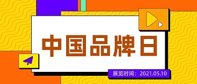 中国品牌日产品简约几何橙色公众号首图