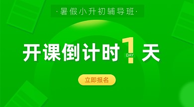 暑假班小升初辅导班绿色广告banner