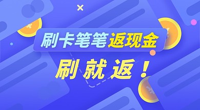 信用卡刷卡消费返现蓝色广告banner