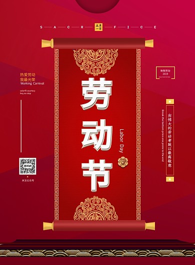 五一劳动节红色大气卷轴印刷海报