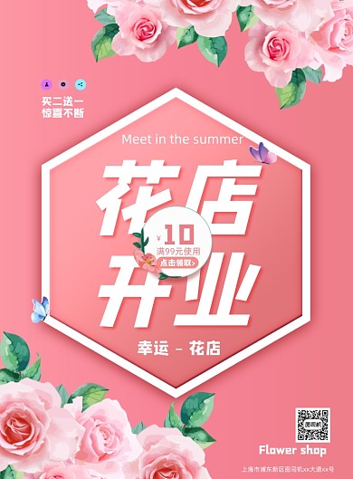 花店开业粉色小清新印刷海报