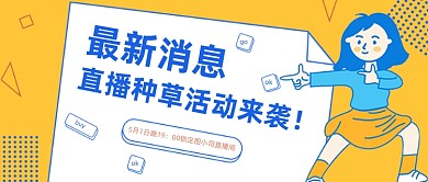 直播种草预告活动卡通公众号首图