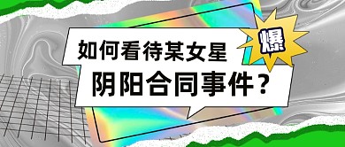 娱乐新闻逃税阴阳合同热搜公众号首图