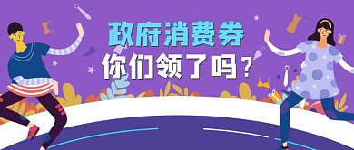 五一购物娱乐政府消费券公众号首图