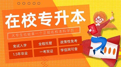 在校专升本学历提升教育培训课程封面