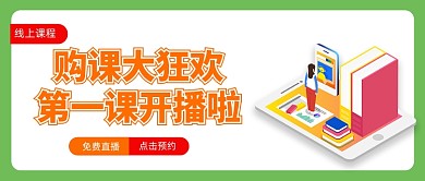 开课线上直播教育培训卡通公众号首图