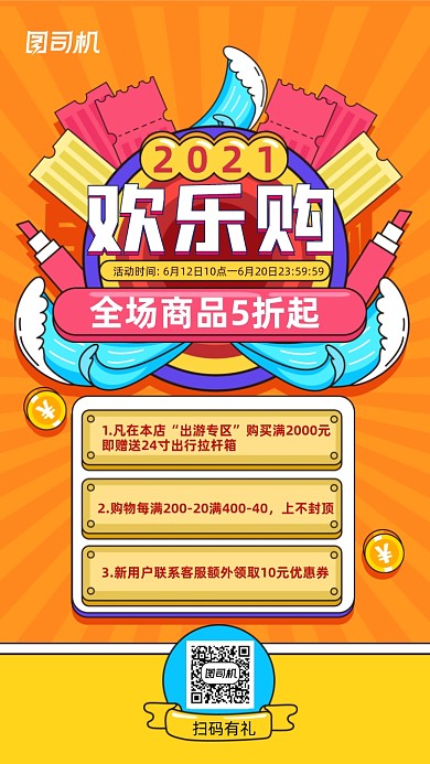 年中大促欢乐购橙色孟菲斯几何手机海报