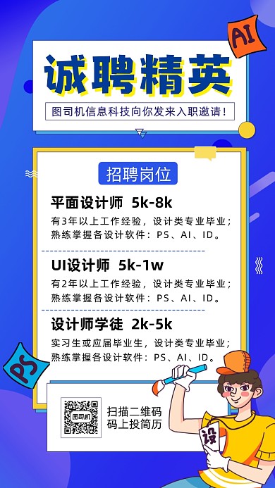 招聘设计师蓝色卡通招聘手机海报
