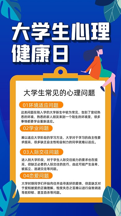 大学生心理健康日卡通插画节日手机海报