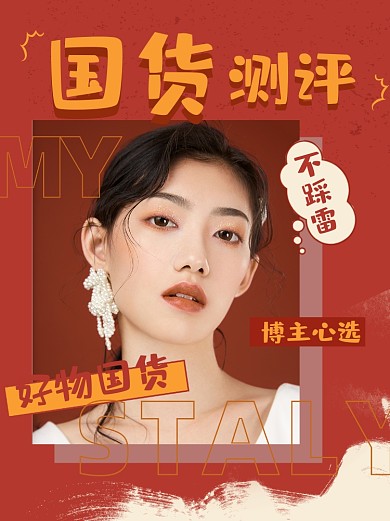 好物国货测评不踩雷小红书封面配图