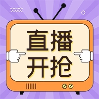 直播开抢福利紫色公众号次图