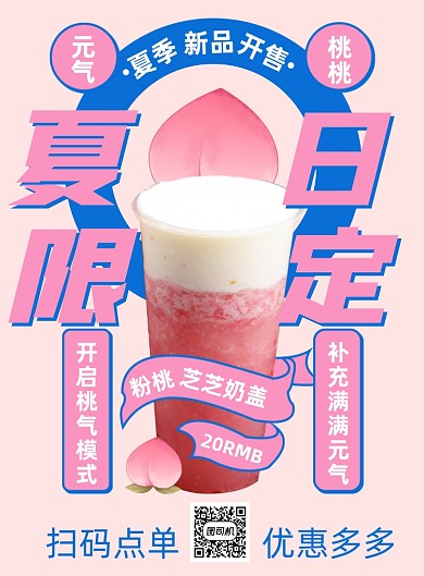 夏日桃子奶茶粉色印刷海报