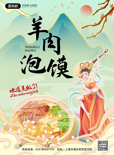 敦煌风格羊肉泡馍美食印刷海报