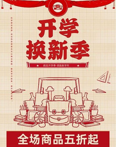 开学季文具红色卡通手绘电商海报