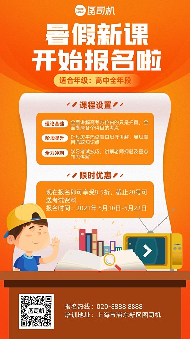 暑假新课报名橙色插画风手机海报