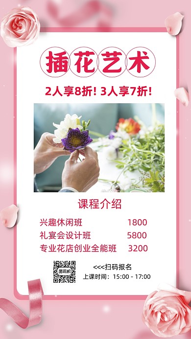 插花艺术粉色清新培训手机海报
