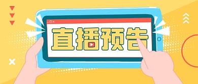 直播预告福利活动公众号首图