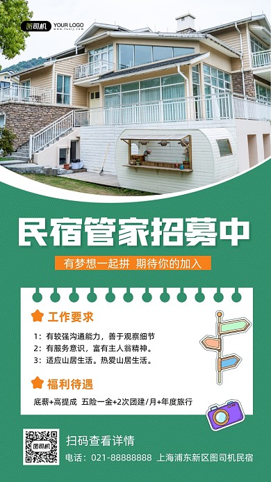 民宿管家招聘手机海报