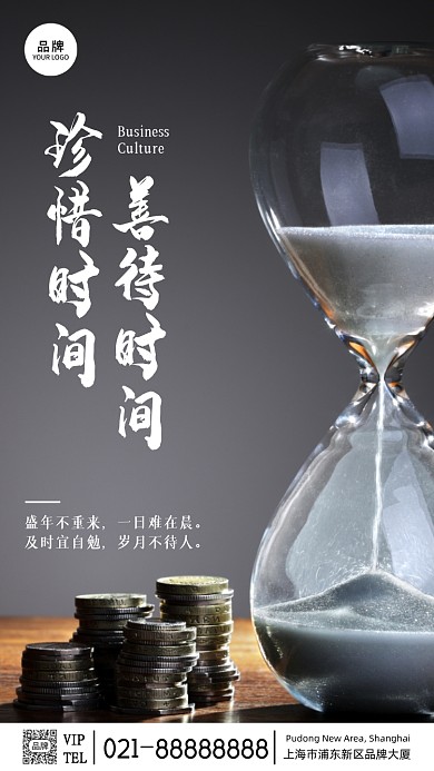 珍惜时间善待时间励志宣传摄影图海报