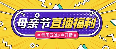 母亲节直播福利黄色卡通公众号首图