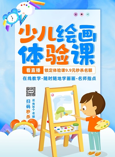 少儿绘画体验课蓝色印刷海报