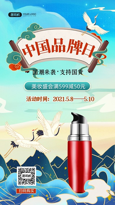 中国品牌日化妆品国潮插画手机海报