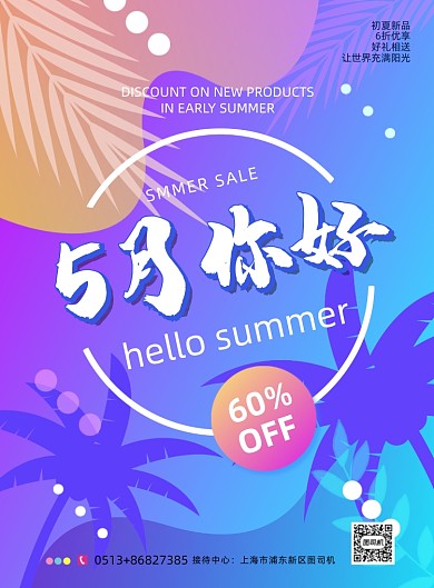 五月你好夏季促销印刷海报