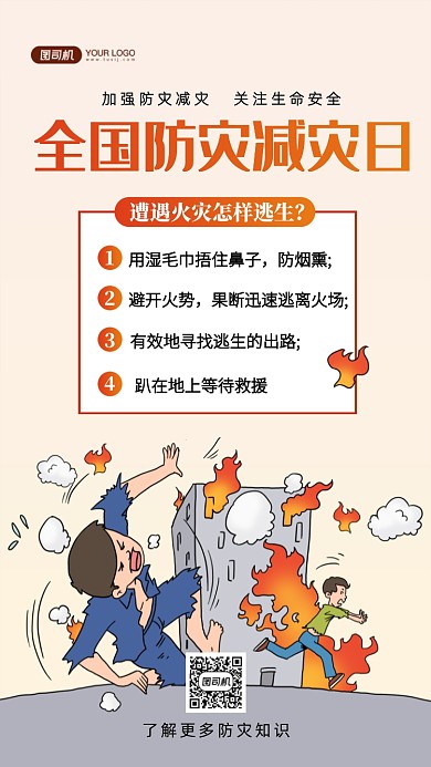 全国防灾减灾日火灾知识手机海报