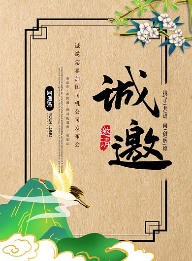 邀请函古风印刷海报