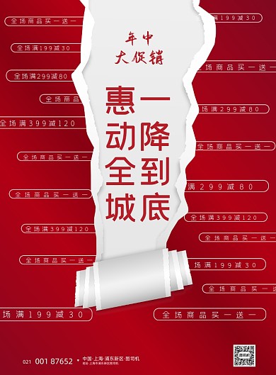 年中促销红色纸质撕扯效果印刷海报