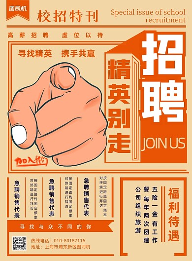 校园招聘复古风印刷海报