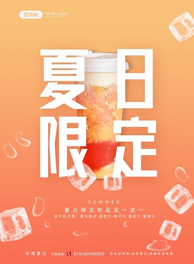 饮品店夏日促销橙色印刷海报