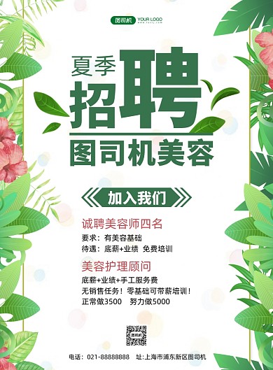 美容招聘绿色手绘印刷海报