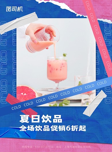 夏季饮品撕纸效果印刷海报