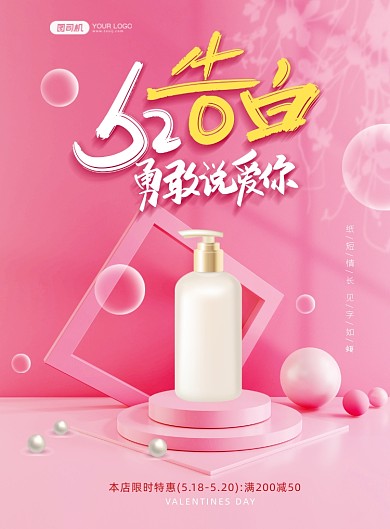 520情人节粉色化妆品促销印刷海报