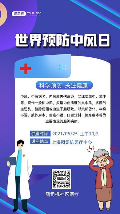 世界预防中风日讲座蓝色插画手机海报