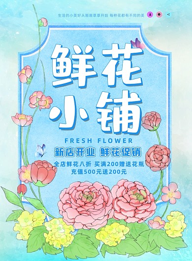 花店开业信纸式鲜花插画简约风印刷海报
