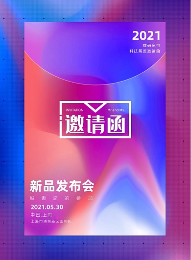 新品发布会邀请函渐变简约风印刷海报