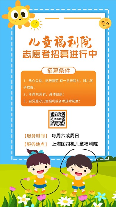 儿童福利院志愿者招募手机海报