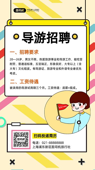 导游招聘手绘卡通手机海报
