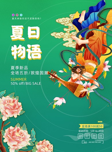 夏日物语敦煌国潮风促销印刷海报