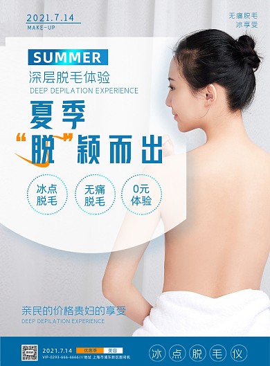 脱毛季美容女性摄影图简约风印刷海报