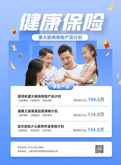 健康保险产品介绍蓝色印刷海报