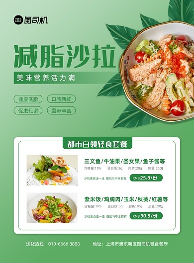 减脂沙拉美食活动绿色印刷海报