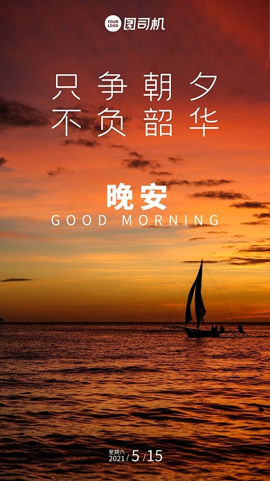 日落帆船实景摄影日签手机海报