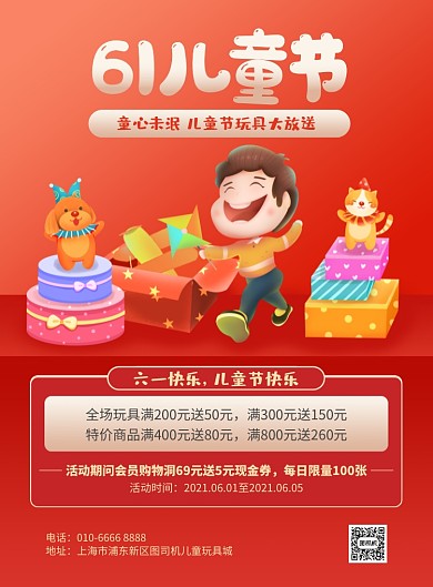 61儿童节玩具店活动红色插画印刷海报