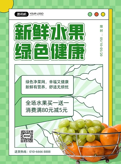 新鲜水果果蔬店活动绿色印刷海报