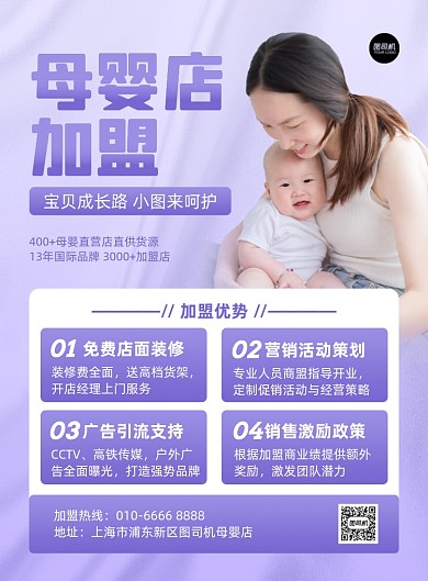 母婴店加盟介绍紫色写实印刷海报