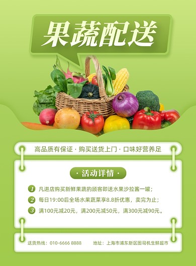 果蔬配送超市活动绿色写实印刷海报