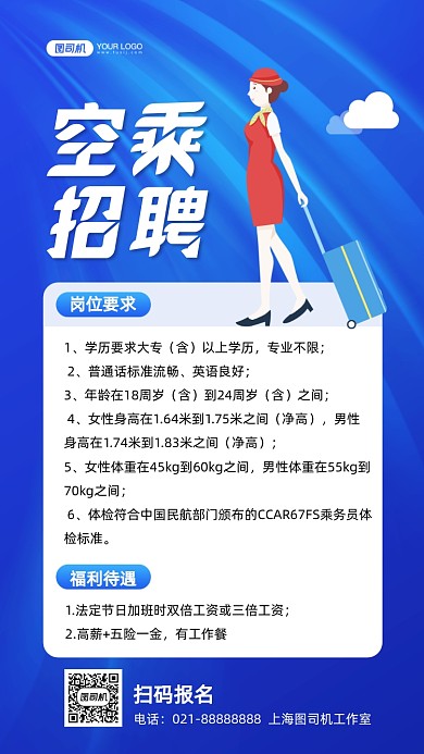空乘招聘蓝色插画手机海报